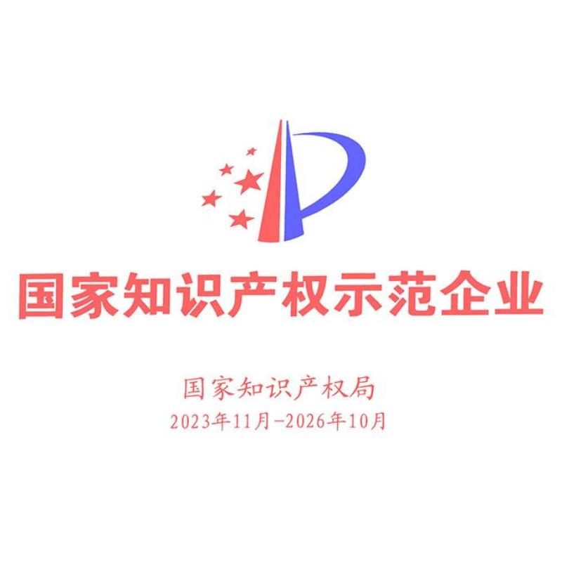 1.国家知识产权示范企业（2023.11—2026.10）