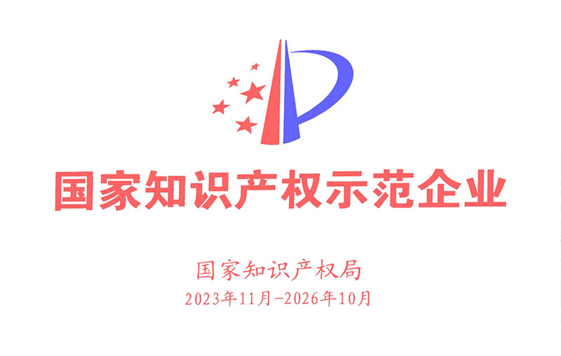 1.国家知识产权示范企业（2023.11—2026.10）