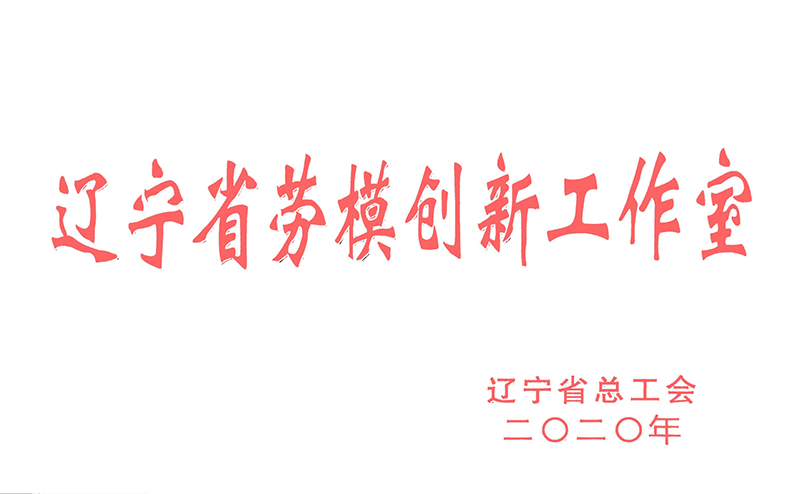 16-辽宁省劳模创新工作室-2020