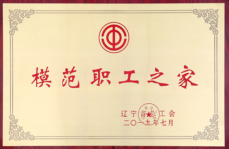18-模范职工之家-2019.7