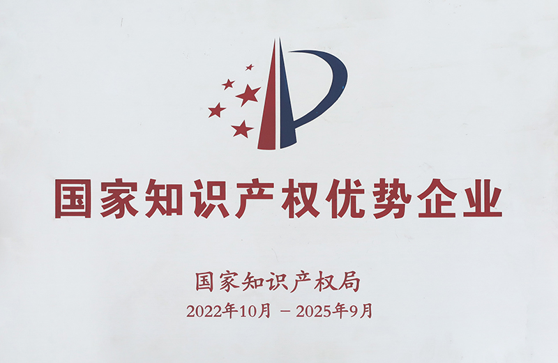 2.国家知识产权优势企业（2022.10-2025.9）