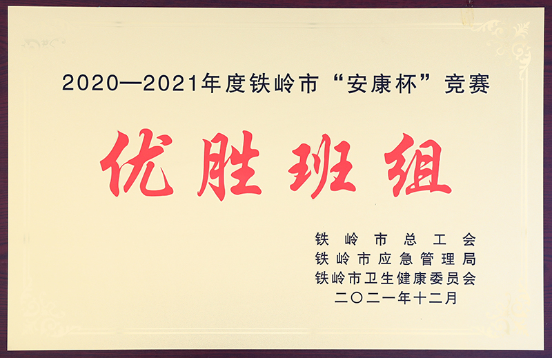 23.2020-2021年度铁岭市“安康杯竞赛优胜班组-2021.12
