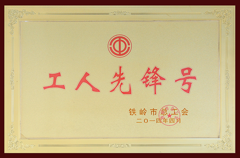 25.工人先锋号-2014.4
