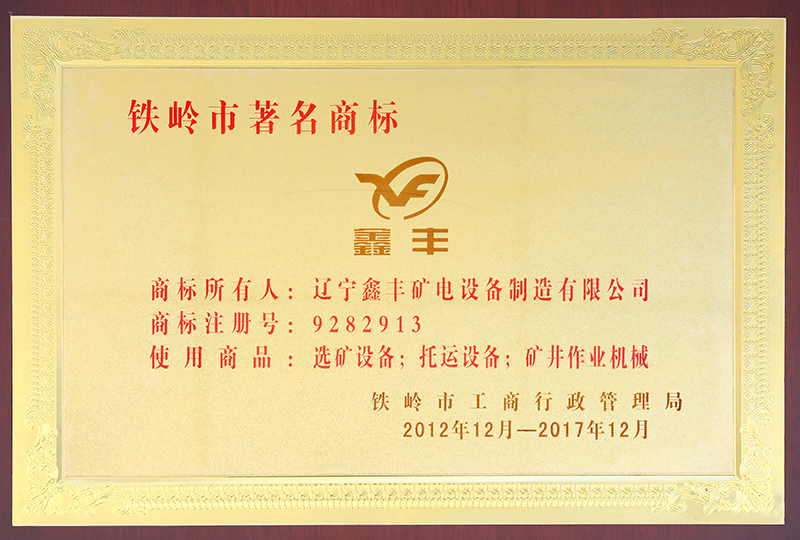 31.铁岭市著名商标