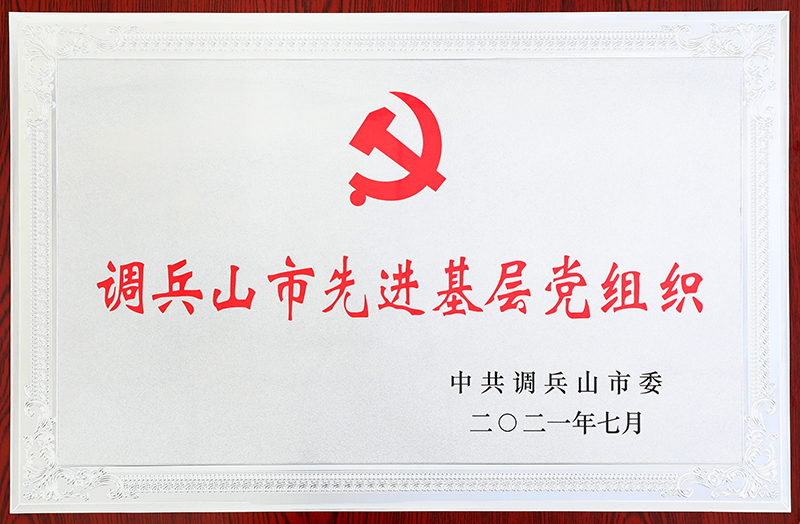 33.调兵山市先进基层党组织-2021.7