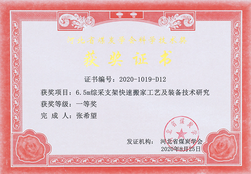 34-科技奖励-1-河北省煤炭学会科学技术奖一等奖-2022.8.25