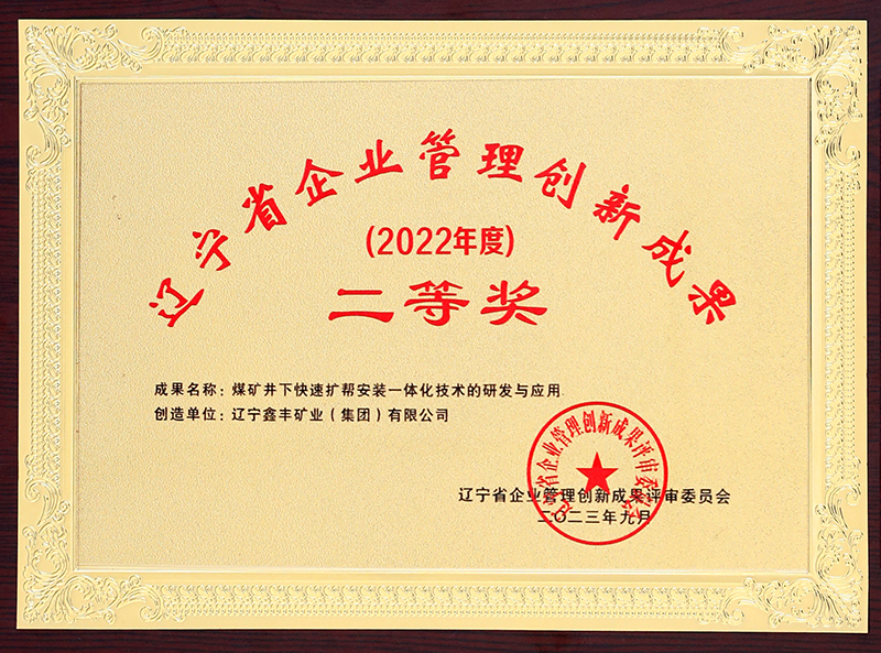 36-科技奖励-3-辽宁省管理成果二等奖-2023.9.7
