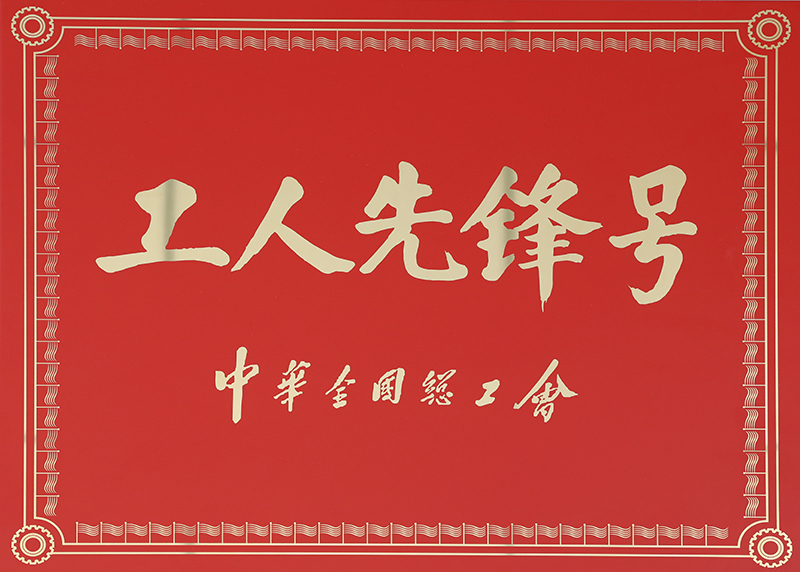 4.工人先锋号-中华全国总工会