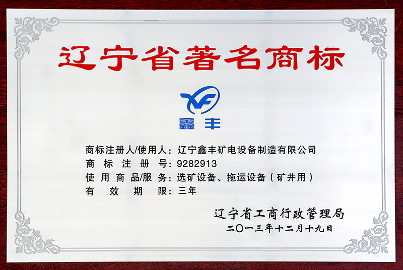 9.辽宁省著名商标-2013.12.19